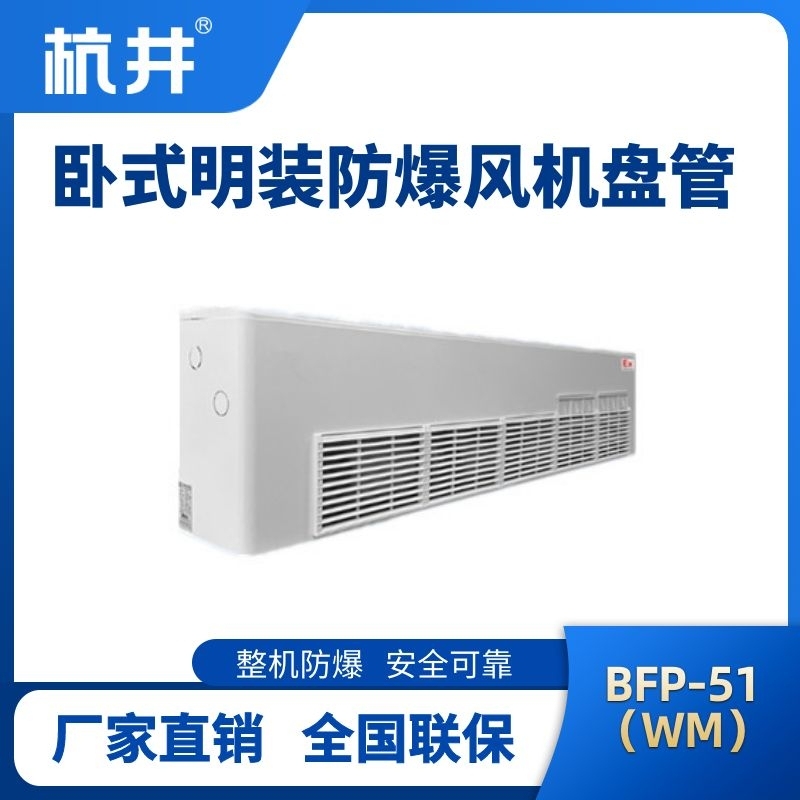 BFP51(WM) 臥式明裝防爆風機盤管