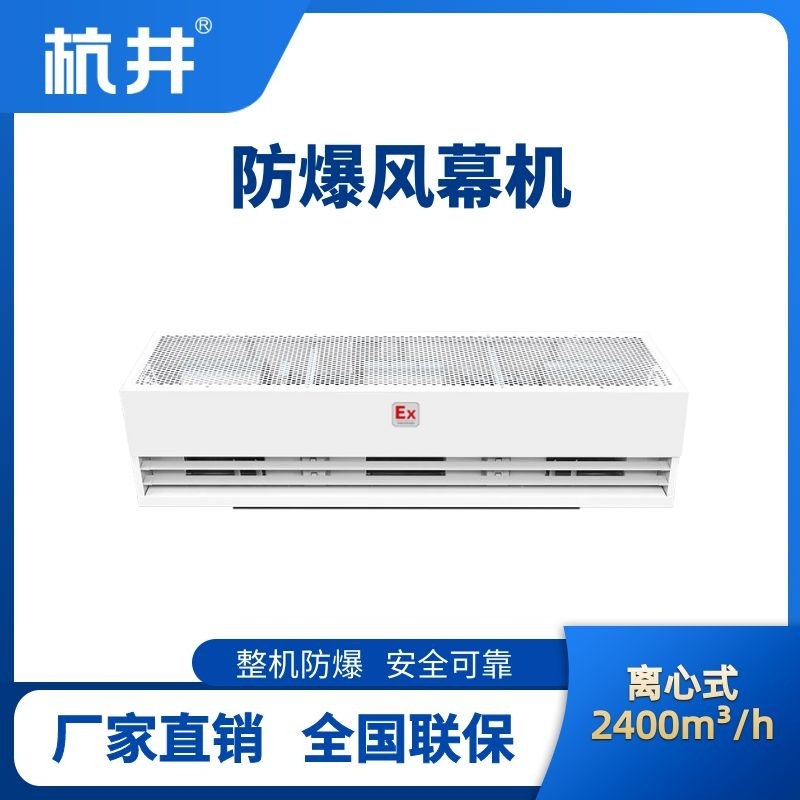 BFM-240LX 離心式防爆風幕機