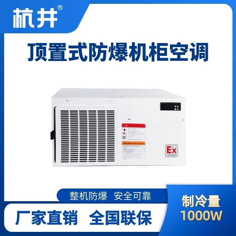 BHKG-5.0-Ex1000Z頂置系列防爆機柜空調